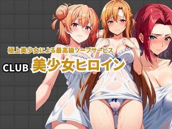 CLUB美少女ヒロイン極上美少女による最高級ソープサービス