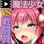 魔法少女ミルキーベルvs大量シ〇ッカー-変身中を狙われて-TheMotionAnime