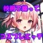 私立いいなり女学院初等科〜つるぺたでも校則で思い通り〜Vol.2制服はエチエチなコスプレとする