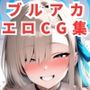 ブルーアーカイ〇エロCG集