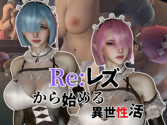 Re:レズから始める異世性活レムラムの甘々姉妹レズプレイ性活