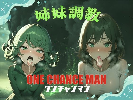 ONECHANCEMAN姉妹調教