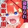 催〇寝取られ学園〇野五月編〜五等分の〇嫁〜連続中出しセックス！ガチイキ孕ませ絶頂！