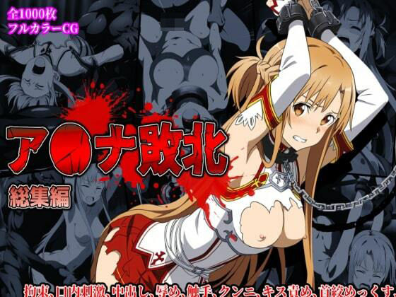 ア〇ナ敗北総集編