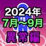 男女比1:39の平行世界は思いのほか異常（Fantia2024年7月〜9月まとめ）