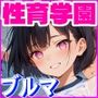 性育学園No.07〜ブルマ編〜体育授業でブルマ・体操着女子をハメまくれ！