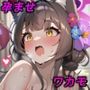 狐坂ワ〇モちゃんとエッチして孕ませるだけのCG集