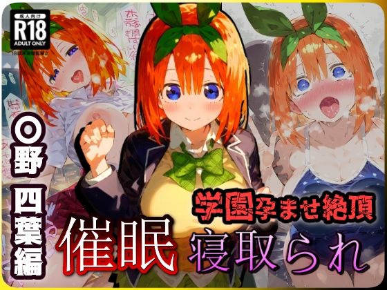 催〇寝取られ学園〇野四葉編〜五等分の〇嫁〜連続中出しセックス！ガチイキ孕ませ絶頂！