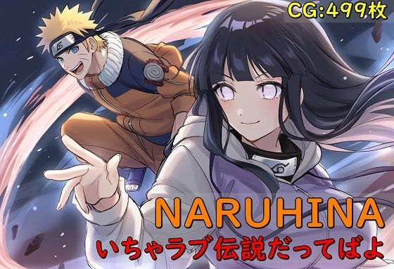 NARUHINAいちゃラブ伝説だってばよ