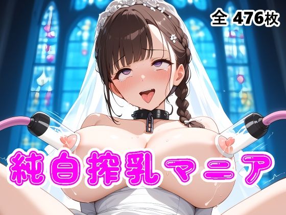 ウエディングドレス花嫁の母乳を搾り取る