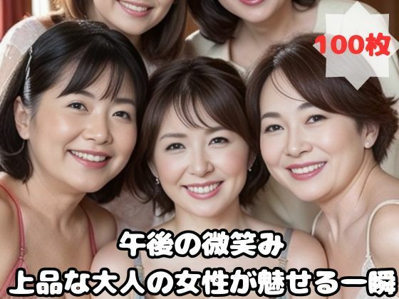 午後の微笑み上品な大人の女性が魅せる一瞬