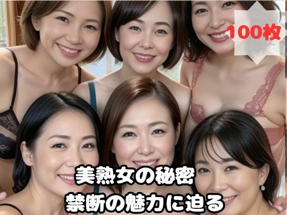 美熟女の秘密禁断の魅力に迫る