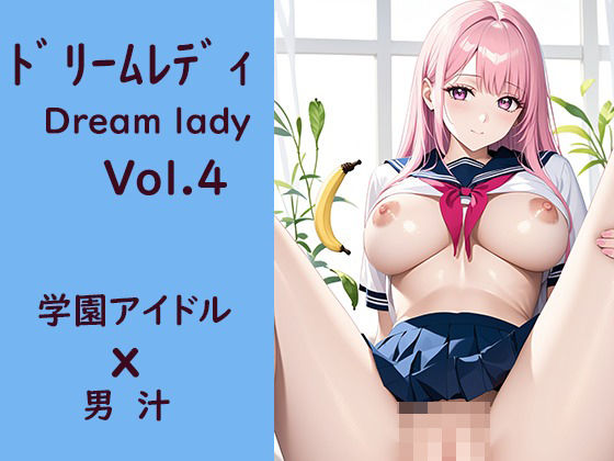 ドリームレディVol，4学園アイドルx男汁