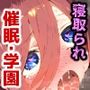 催〇寝取られ学園〇野三玖編〜五等分の〇嫁〜連続中出しセックス！ガチイキ孕ませ絶頂！