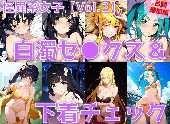 怪異系女子白濁セ◯クス＆下着チェックvol.2