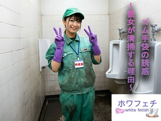 ゴム手袋の誘惑〜彼女が清掃する理由〜