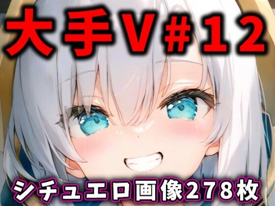 大人気Vtuberのエロ画像集12