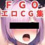 FGOエロCG集