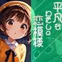 超美麗！平凡なわたしの恋模様コレクションvol.1