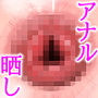 アナル晒してライブ出演！？アイドル人生を人質に取られた私はアナルを晒すしかなかったんです…。