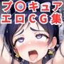 プ〇キュアエロCG集