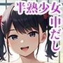 半熟少女の姪といつでもどこでも孕ませ性活