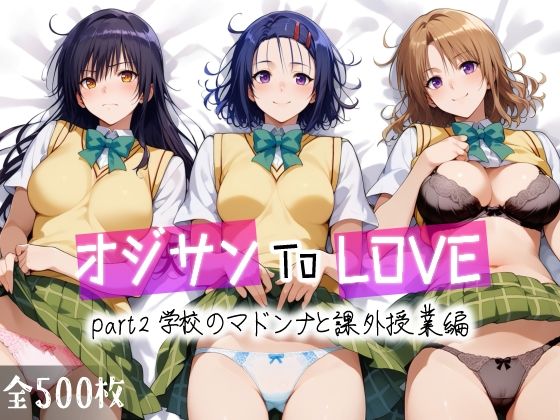 オジサンToLOVEpart2学校のマドンナと課外授業編