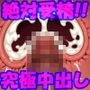 受精確定待ったなし！ドスケベ子宮にダイレクト中出し！！