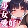 少女愛好倶楽部ロリエル〜活動報告2024.8〜