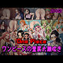 全500枚！OnePieceワンピースの壁尻大潮吹き！