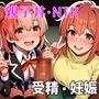 ガ●マ親子丼〜浮気して寝取られて同時妊娠〜