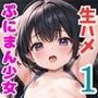 ぷにまんえっちなマル秘授業1〜ちっぱい少女発情中〜