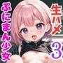 ぷにまんえっちなマル秘授業3〜ちっぱい少女発情中〜