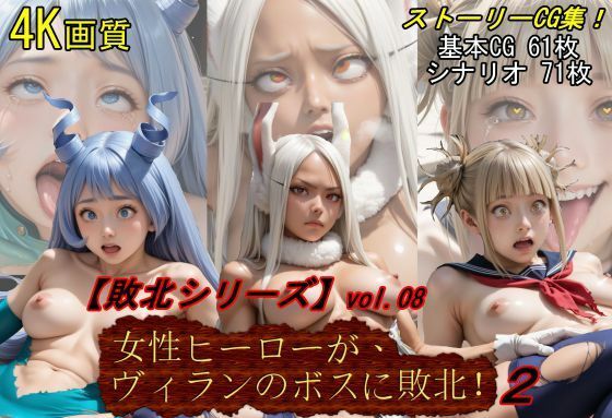 女性ヒーローが、ヴィランのボスに敗北！2