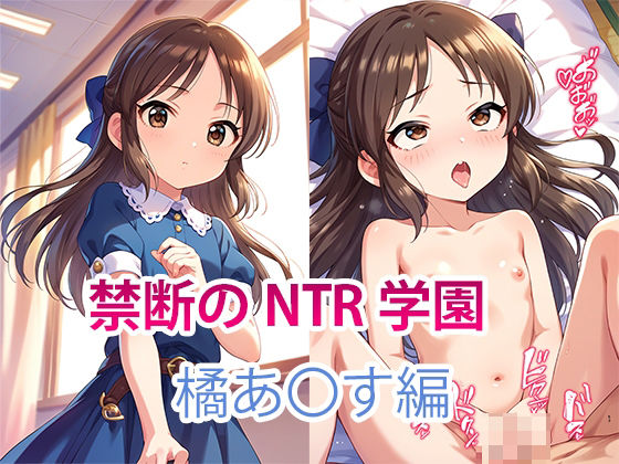 禁断のNTR学園〜アイドルを蝕む欲望の罠〜