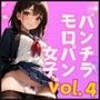 パンチラ・モロパン女子これくしょんvol.4