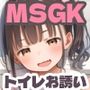 MSGK〜トイレお誘い〜わからせられるよわ〜い大人たち