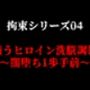 拘束シリーズ4「戦うヒロイン洗脳調教〜闇堕ち1歩手前〜」