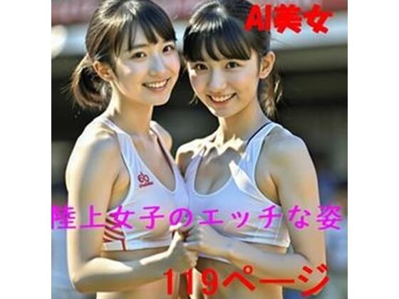 陸上女子のエッチな姿119ページ