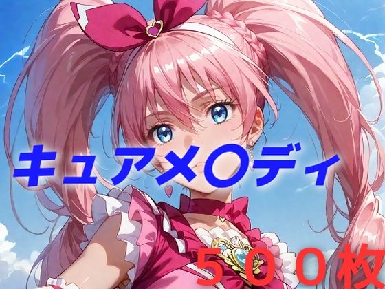 プリキュア敗北フルボッコはらませ姦北〇響