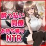 ●っ払い同僚お持ち帰りNTR