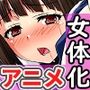 女体化しちゃってクラスの男子たちに女として目覚めさせられた僕の話（モーションアニメ版）