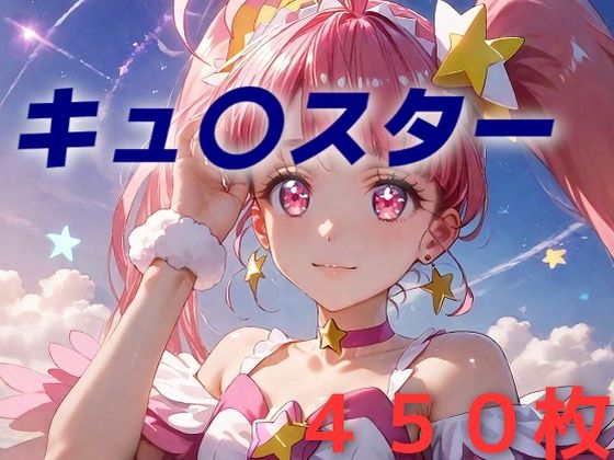 プリキュア敗北フルボッコはらませ姦星〇ひかる