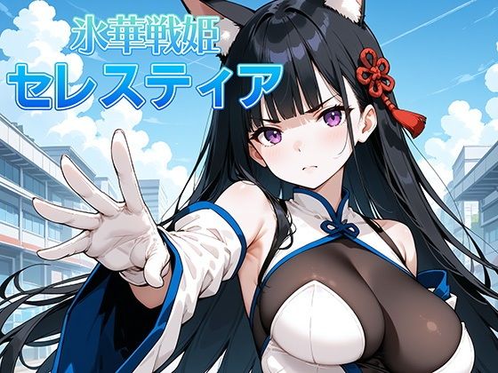 氷晶戦姫セレスティア後編