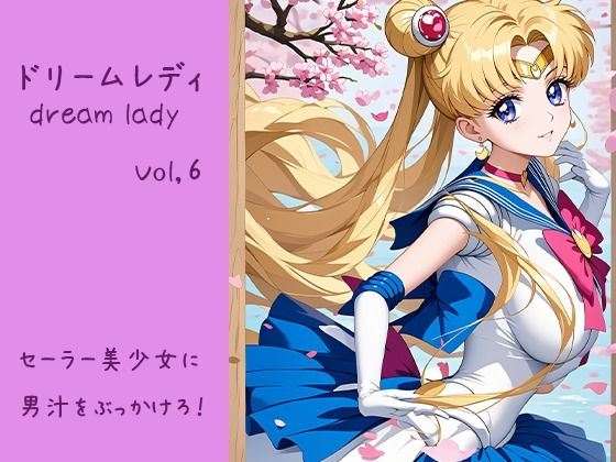 ドリームレディVol.6セーラー美少女に男汁をぶっかけろ！