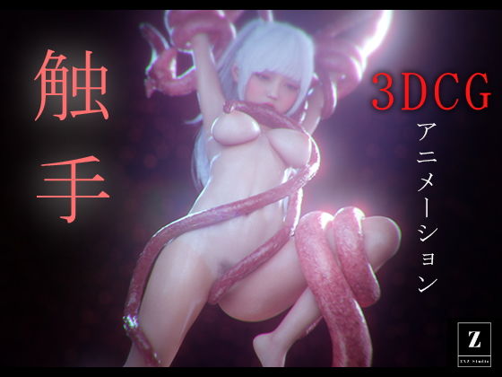 触手-3DCGアニメーション-