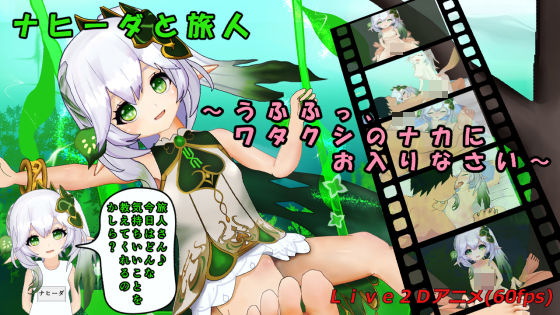 ナヒーダと旅人〜うふふっ、ワタクシのナカにお入りなさい〜