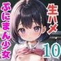 ぷにまんえっちなマル秘授業10〜ちっぱい少女発情中〜