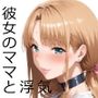 エロすぎる彼女のママとイチャラブ浮気セックス