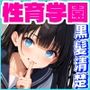 性育学園No.09〜黒髪清楚編〜学園中の黒髪ロングで清楚な女の子とヤりまくれ！